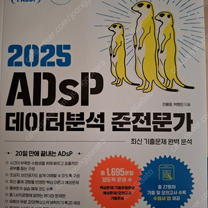 2025 이지패스 ADsP 데이터분석 준전문가 새책