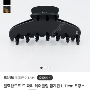 얼바닉30 알렉산드르 드 파리 헤어핀