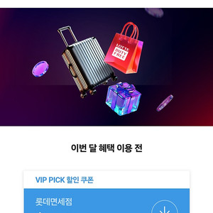 SKT VIP 롯데면세점 $15 ($100이상 구매 시)할인쿠폰 판매합니다