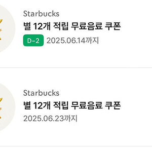 스타벅스 무료음료 별쿠폰 2매 6/14, 6/23 까지