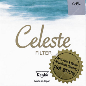 kenko 셀레스테 CPL 55mm 렌즈 필터 판매합니다.