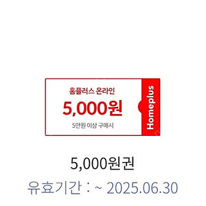 홈플러스 온라인몰 5만원 이상 5천원 할인쿠폰 1,000원 (BC카드)
