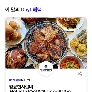 명륜진사갈비 6천원 할인쿠폰 인당사용가능 600원에 팝니다.
