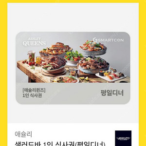 애슐리 평일디너 1인권 기프티콘 팔아요