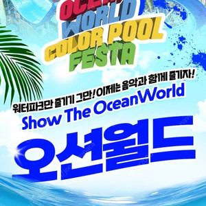 (당일구입가능)홍천오션월드~델피노/삼척/변산/단양 오션플레이~소노벨 천안/거제오션어드벤처