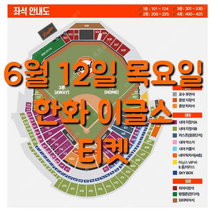 목요일 6월 12일 한화 이글스 두산 베어스 3루 1루 응원단석 응원석 내야 지정석 커플석 탁자석 포수 후면석 중앙 지정석 탁자석 외야 지정석 탁자석 밤켈존 잔디석 한화 두산 야구