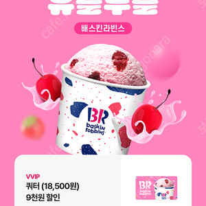 배스킨라빈스 쿼터 9000원 할인쿠폰