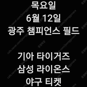 목요일 6월 12일 KIA 기아 타이거즈 삼성 라이온스 1루 3루 챔피언석 중앙 테이블석 메디힐 5층 테이블석 1루 3루 기아 삼성 응원 특별석 응원석 K9 K8 K5 EV 석 외