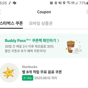 (거래다수) 스타벅스 별쿠폰 별 8개쿠폰 오늘까지