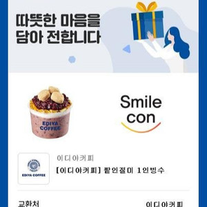 이디야 1인용 팥인절미빙수