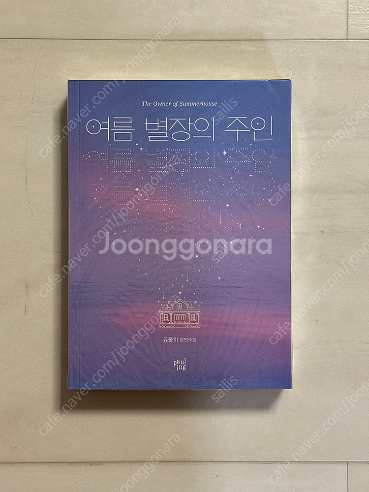 (특전o) 여름 별장의 주인 유폴히 개인지--0