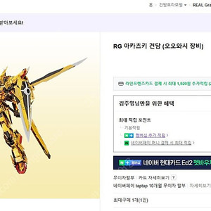 [미개봉 정가이하] RG 아카츠키 + 델피데칼 + 관절 개조파츠 택포 85,000원