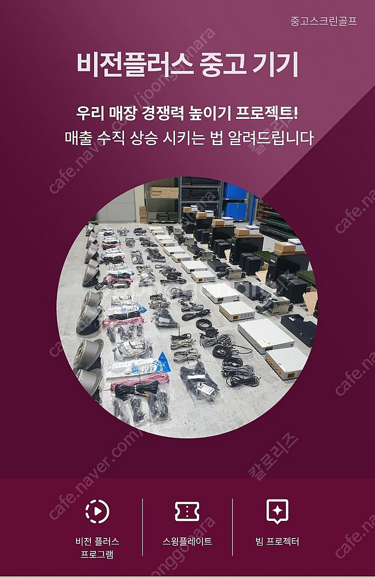 중고골프존 스크린골프 설치세트 판매합니다.--1