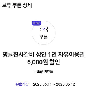 티데이 명륜진사갈비 6천원 할인권 7장