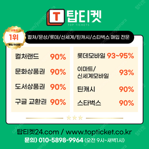 [매입][중나셀러회원] 롯데모바일 95% 24시간 10초 입금(교환권/선물하기 가능)//스타벅스 90% 최고가매입// 신세계백화점모바일(이마트교환가능)// 컬쳐.문상 90% 24