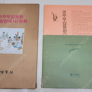 코주부 김용환화백의 그림한국사 원화집(그림 총 10장) 팔아요~