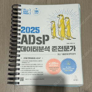 미어캣 2025 adsp 책 데이터분석준전문가 (위키북스) 분철. 새책