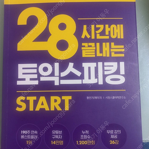 28시간에 끝내는 토익스피킹 start(2025 최신 기출 개정판)