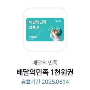 배달의민족 1천원권 800원 팝니다