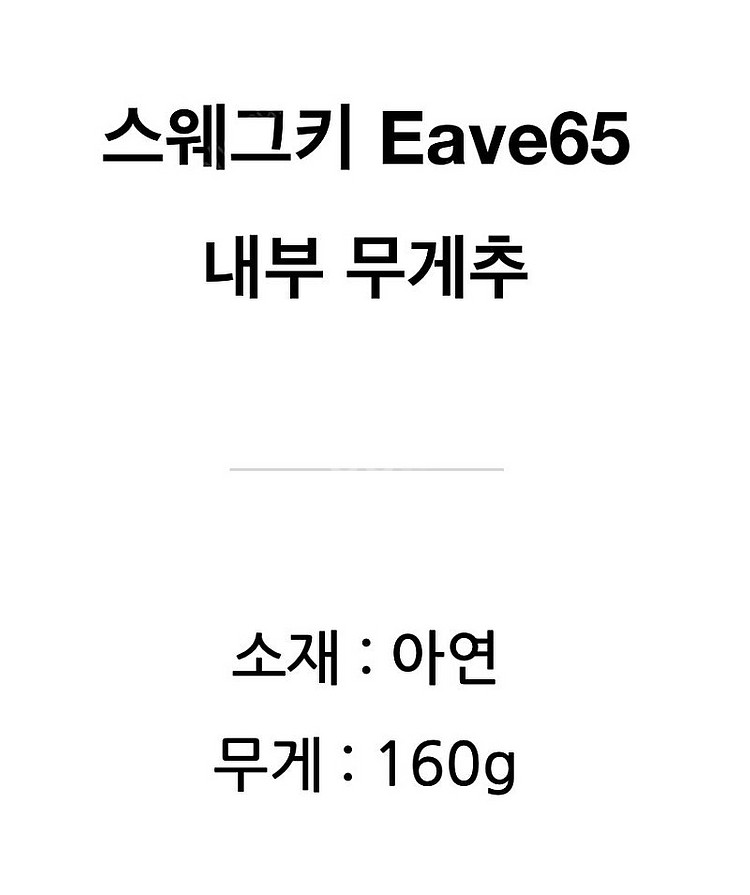 스웨그키 Eave65 내부 무게추--2