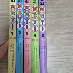 우리들의 mbti 1-5, 25000원
