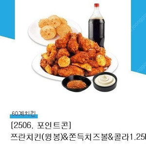 [원가28900] 60계치킨 쯔란치킨(윙봉)&쫀득치즈볼&콜라1.25L 기프티콘 1장 팝니다