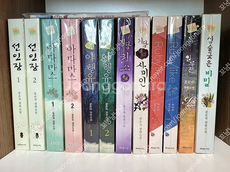 로맨스소설 문은숙 작가님--0