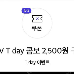 티데이 cgv 콤보 할인권(8000->2500) 500원
