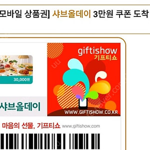 샤브올데이 모바일금액권 3만원