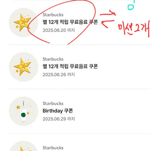 스타벅스 별12개쿠폰 유효기간 6월20일(토) -> 님 프리퀀시 미션2장과 교환 원합니다.