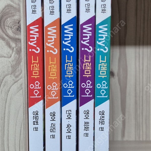 와이책 why 그랜마영어 5권 택포