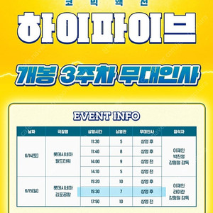 하이파이브 6월15일(일) 김포공항 무대인사 A열 1인 정가이하