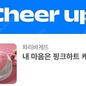 파리바게뜨 핑크하트 케이크 교환권 기프티콘