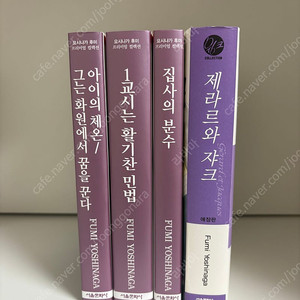 요시나가 후미 프리미엄 컬렉션(아이의 체온/그는 화원에서 꿈을 꾼다, 1교시는 활기찬 민법, 집사의 분수)+제라르와 쟈크(애장판)