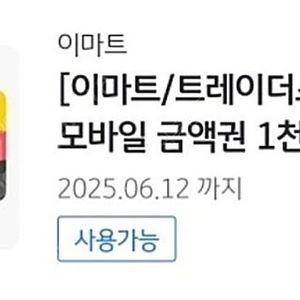 이마트 모바일 금액권 총 2천원(오늘까지)