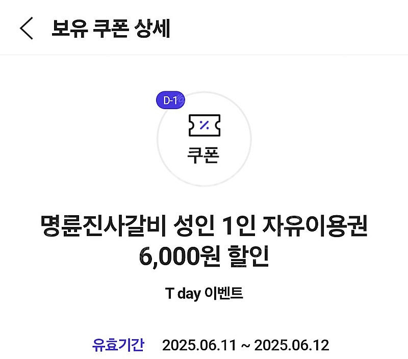 명륜진사갈비 6000원 할인 500원 오늘까지 2장--0