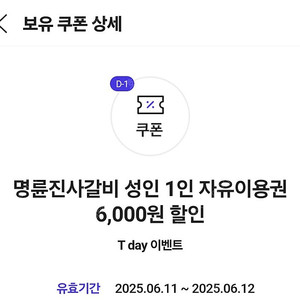 명륜진사갈비 6000원 할인 500원 오늘까지 2장