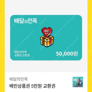배달의민족 5만원권 기프티콘 2장