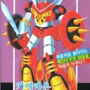 메칸더브이 비디오 삽니다