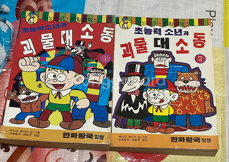초능력소년과 괴물대소동 1,2 후지코 후지오 만화왕국발...--0