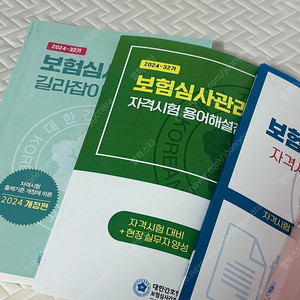 보험심사길라잡이 2024