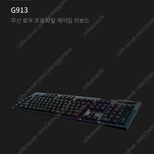 로지텍 무선게이밍키보드 G913 택타일