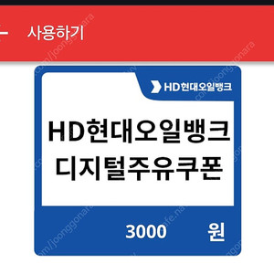 현대오일뱅크 3천원 주유할인쿠폰(BC카드결제시 사용o)