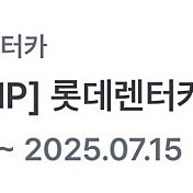 롯데렌터카 7천원 할인쿠폰 500원