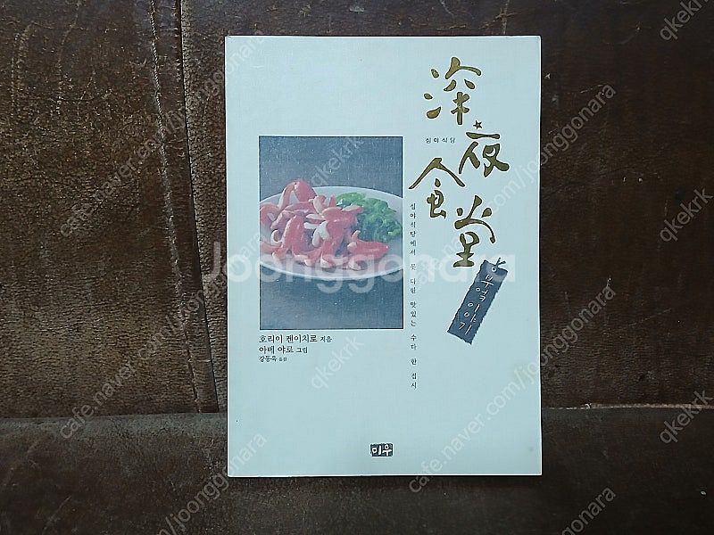 (소장용) 심야식당(아베 야로) 카페드림 일반판 애장판...--2