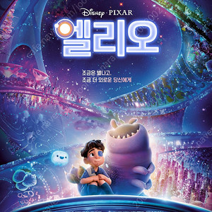 6월 18일 수요일 개봉 픽사 애니메이션 영화 엘리오 롯데시네마 메가박스 최저가 예매대행 1매 5500원 일반 영화 예매 특별관 최저가 예매가능