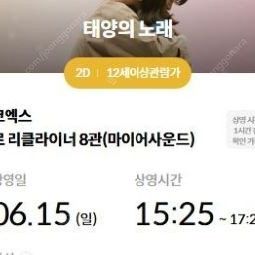 < 태양의노래 > 메가박스 코엑스 6/15일 (일) 15:25분 장당 1500원 2장보유