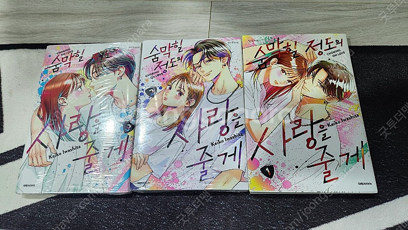 숨막힐 정도의 사랑을 줄께 1-3 택포 1만5천원--6