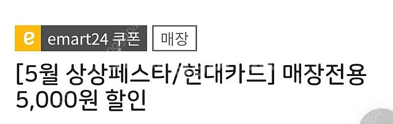 이마트24 5천원 일시사용권 - 4,000원--0