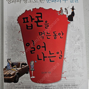 팝콘을 먹는 동안 일어나는 일(반값택배비포함)